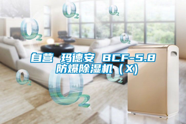 自营 玛德安 BCF-5.8 防爆草莓视频APP在线（X)