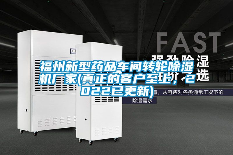 福州新型药品车间转轮草莓视频APP在线厂家(真正的客户至上，2022已更新)