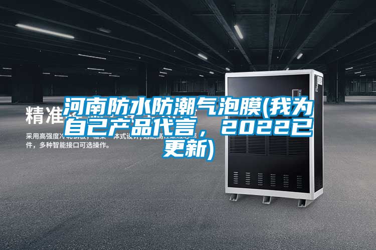 河南防水防潮气泡膜(我为自己产品代言，2022已更新)