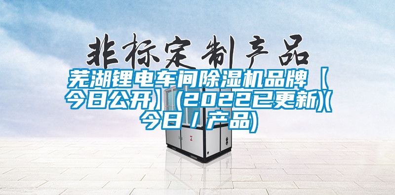 芜湖锂电车间草莓视频APP在线品牌【今日公开】(2022已更新)(今日／产品)