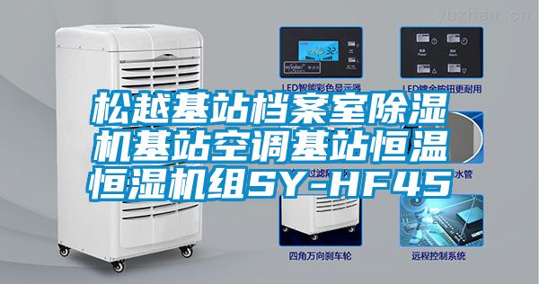 松越基站档案室草莓视频APP在线基站空调基站恒温恒湿机组SY-HF45