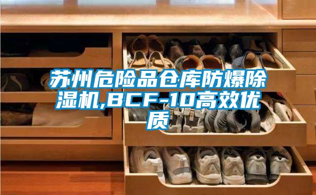 苏州危险品仓库防爆草莓视频APP在线,BCF-10高效优质