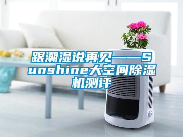 跟潮湿说再见——Sunshine大空间草莓视频APP在线测评