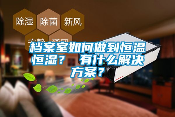 档案室如何做到恒温恒湿？ 有什么草莓视频下载色版？