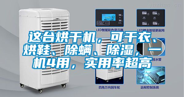 这台烘干机，可干衣、烘鞋、除螨、除湿，一机4用，实用率超高