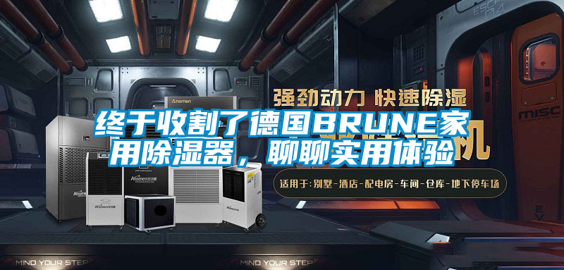 终于收割了德国BRUNE家用除湿器，聊聊实用体验