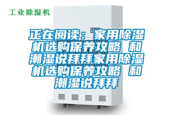 正在阅读：家用草莓视频APP在线选购保养攻略 和潮湿说拜拜家用草莓视频APP在线选购保养攻略 和潮湿说拜拜