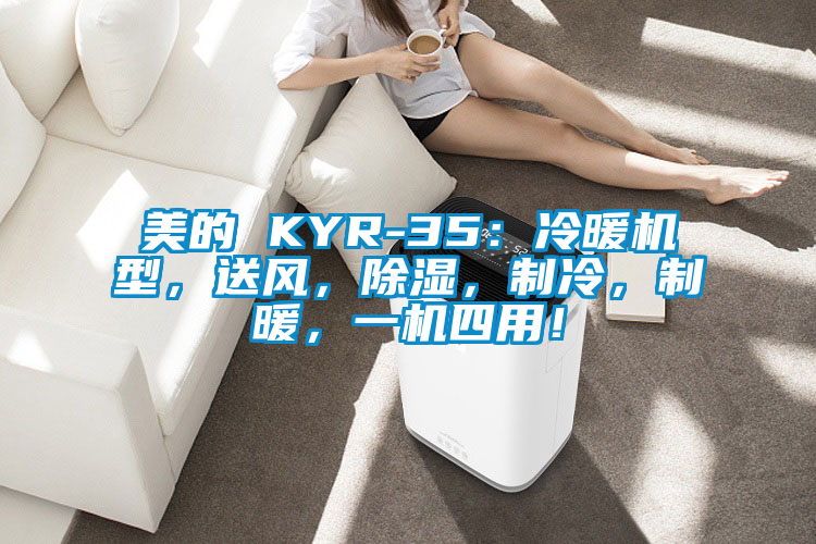 美的 KYR-35：冷暖机型，送风，除湿，制冷，制暖，一机四用！