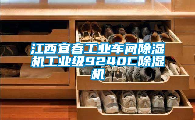 江西宜春工业车间草莓视频APP在线工业级9240C草莓视频APP在线