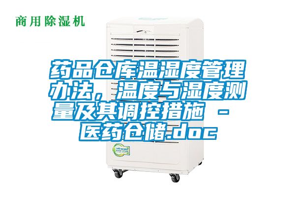 药品仓库温湿度管理办法，温度与湿度测量及其调控措施 - 医药仓储.doc