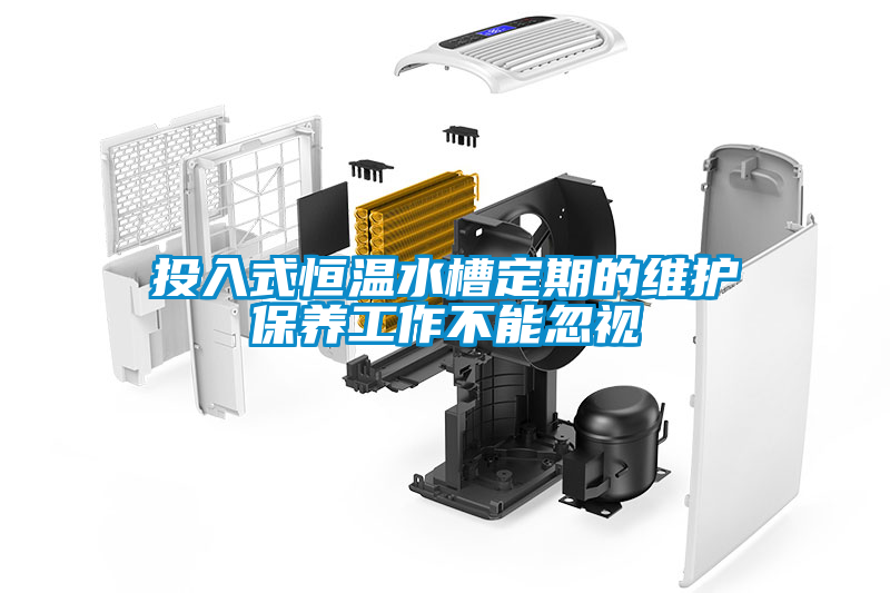 投入式恒温水槽定期的维护保养工作不能忽视