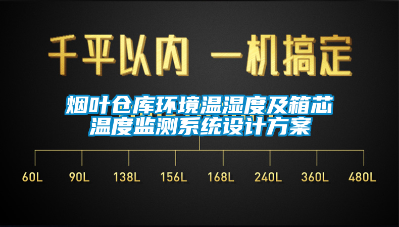 烟叶仓库环境温湿度及箱芯温度监测系统设计方案