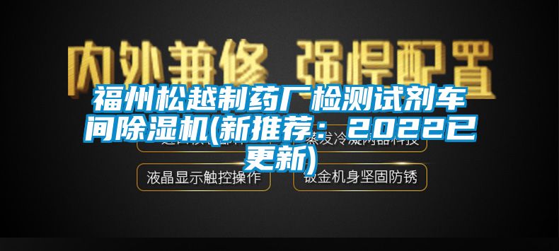 福州松越制药厂检测试剂车间草莓视频APP在线(新推荐：2022已更新)