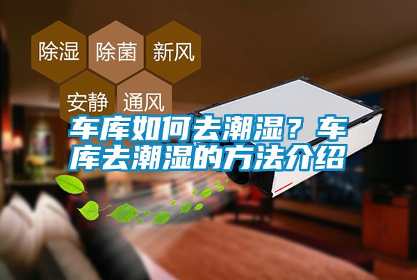 车库如何去潮湿？车库去潮湿的方法介绍