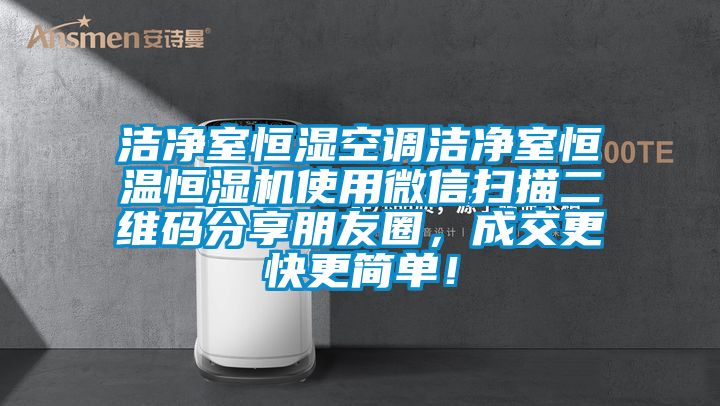 洁净室恒湿空调洁净室恒温恒湿机使用微信扫描二维码分享朋友圈，成交更快更简单！