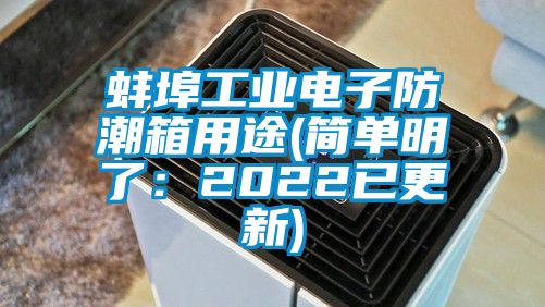 蚌埠工业电子防潮箱用途(简单明了：2022已更新)