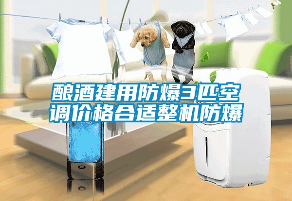 酿酒建用防爆3匹空调价格合适整机防爆