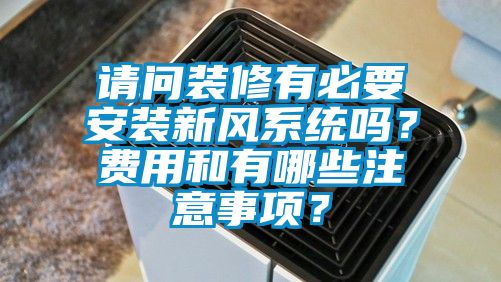 请问装修有必要安装新风系统吗？费用和有哪些注意事项？