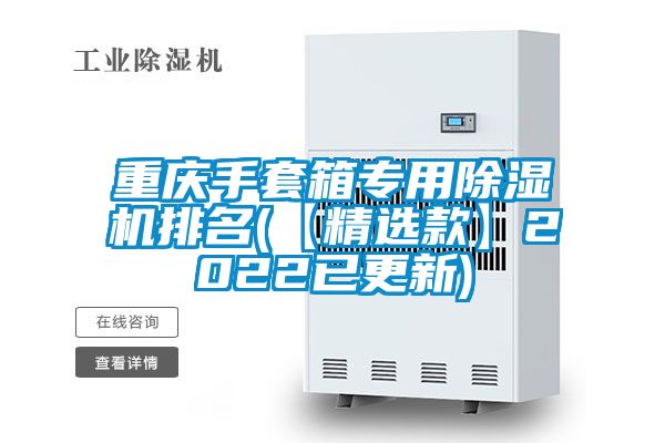 重庆手套箱专用草莓视频APP在线排名(【精选款】2022已更新)