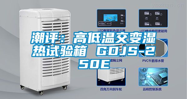 潮评：高低温交变湿热试验箱 GDJS-250E