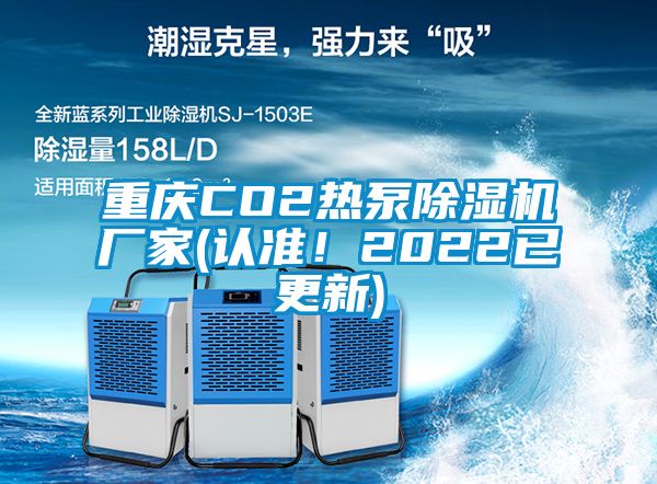 重庆CO2热泵草莓视频APP在线厂家(认准！2022已更新)