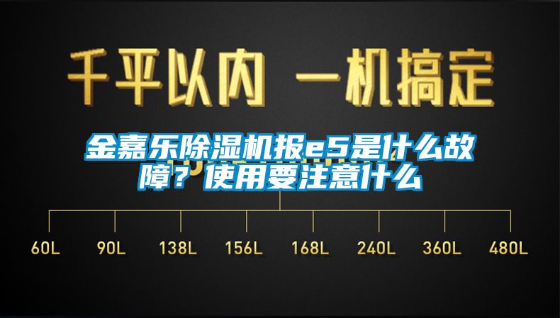 金嘉乐草莓视频APP在线报e5是什么故障？使用要注意什么