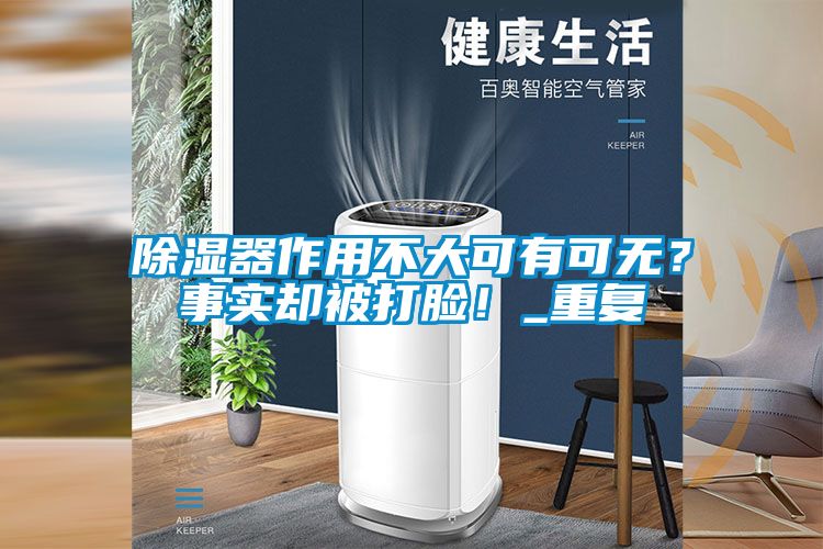 除湿器作用不大可有可无？事实却被打脸！_重复