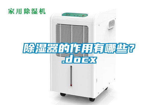 除湿器的作用有哪些？.docx