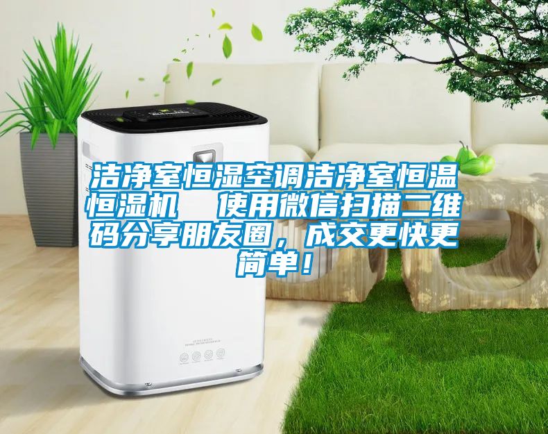 洁净室恒湿空调洁净室恒温恒湿机  使用微信扫描二维码分享朋友圈，成交更快更简单！