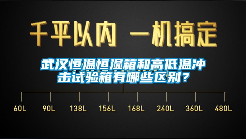 武汉恒温恒湿箱和高低温冲击试验箱有哪些区别？