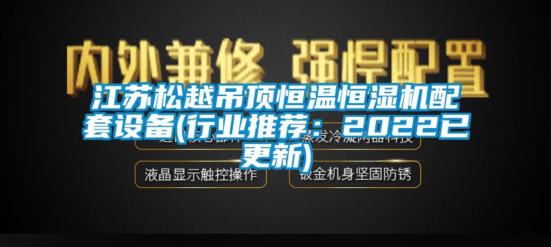 江苏松越吊顶恒温恒湿机配套设备(行业推荐：2022已更新)