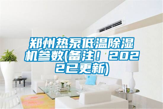 郑州热泵低温草莓视频APP在线参数(备注！2022已更新)