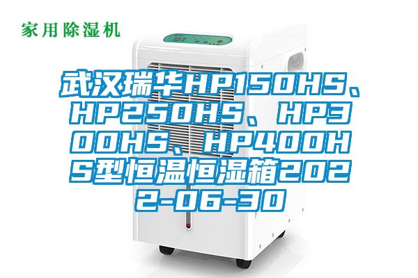 武汉瑞华HP150HS、HP250HS、HP300HS、HP400HS型恒温恒湿箱2022-06-30