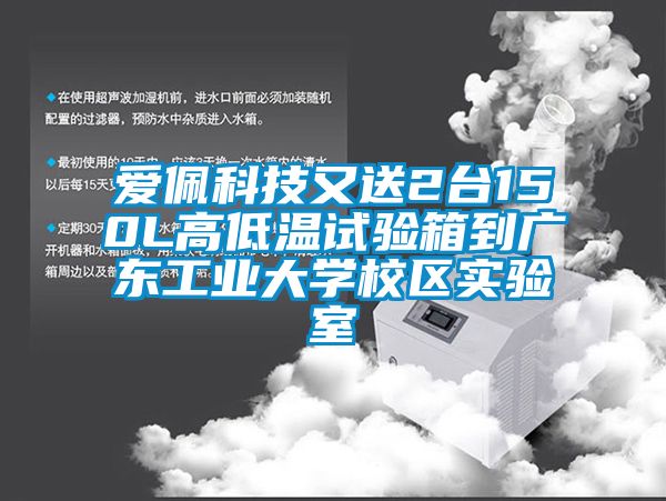 爱佩科技又送2台150L高低温试验箱到广东工业大学校区实验室