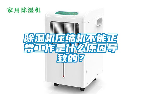 草莓视频APP在线压缩机不能正常工作是什么原因导致的？