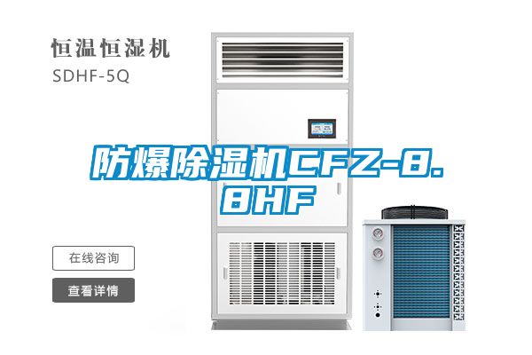 防爆草莓视频APP在线CFZ-8.8HF