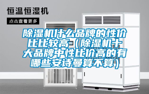 草莓视频APP在线什么品牌的性价比比较高（草莓视频APP在线十大品牌中性比价高的有哪些草莓视频黄在线观看算不算）