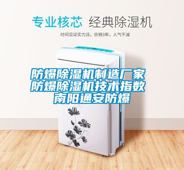 防爆草莓视频APP在线制造厂家 防爆草莓视频APP在线技术指数 南阳通安防爆