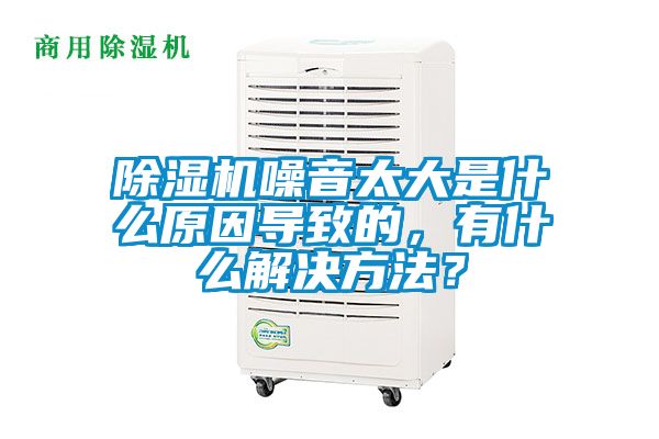 草莓视频APP在线噪音太大是什么原因导致的，有什么解决方法？