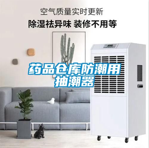 药品仓库防潮用抽潮器