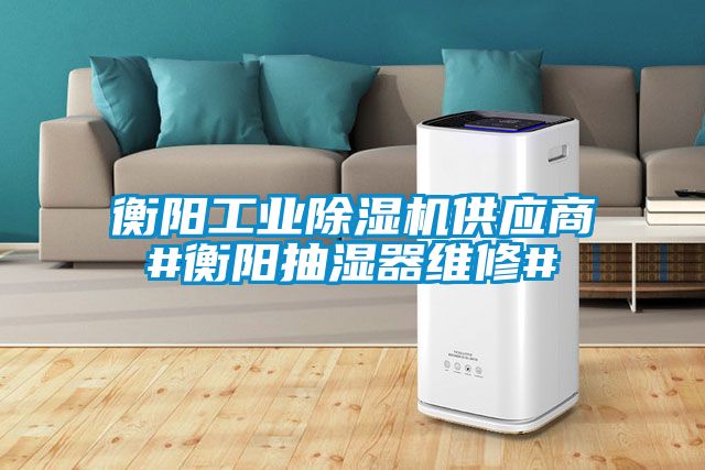 衡阳工业草莓视频APP在线供应商#衡阳抽湿器维修#