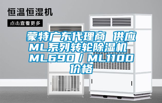 蒙特广东代理商 供应ML系列转轮草莓视频APP在线 ML690／ML1100价格