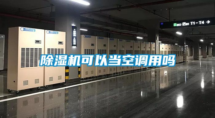 草莓视频APP在线可以当空调用吗