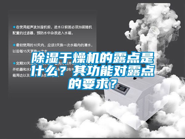 除湿干燥机的露点是什么？其功能对露点的要求？