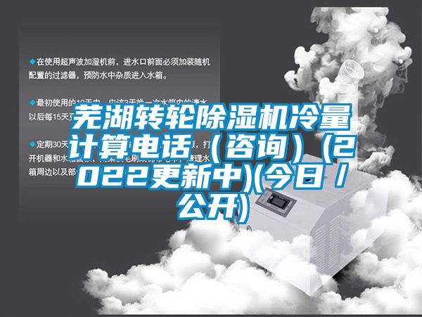 芜湖转轮草莓视频APP在线冷量计算电话（咨询）(2022更新中)(今日／公开)