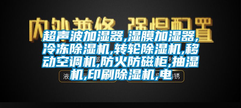 超声波加湿器,湿膜加湿器,冷冻草莓视频APP在线,转轮草莓视频APP在线,移动空调机,防火防磁柜,抽湿机,印刷草莓视频APP在线,电