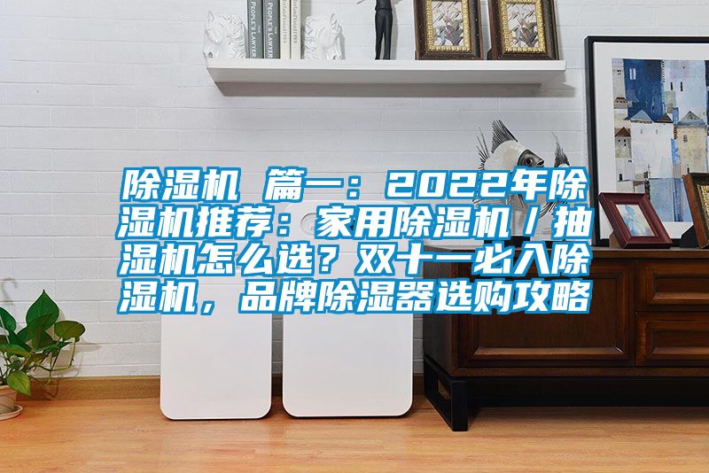 草莓视频APP在线 篇一：2022年草莓视频APP在线推荐：家用草莓视频APP在线／抽湿机怎么选？双十一必入草莓视频APP在线，品牌除湿器选购攻略