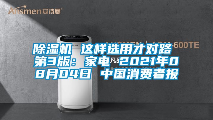 草莓视频APP在线 这样选用才对路 第3版：家电 2021年08月04日 中国消费者报