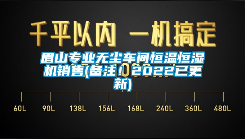 眉山专业无尘车间恒温恒湿机销售(备注！2022已更新)