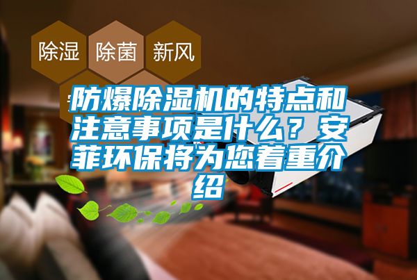 防爆草莓视频APP在线的特点和注意事项是什么？安菲环保将为您着重介绍